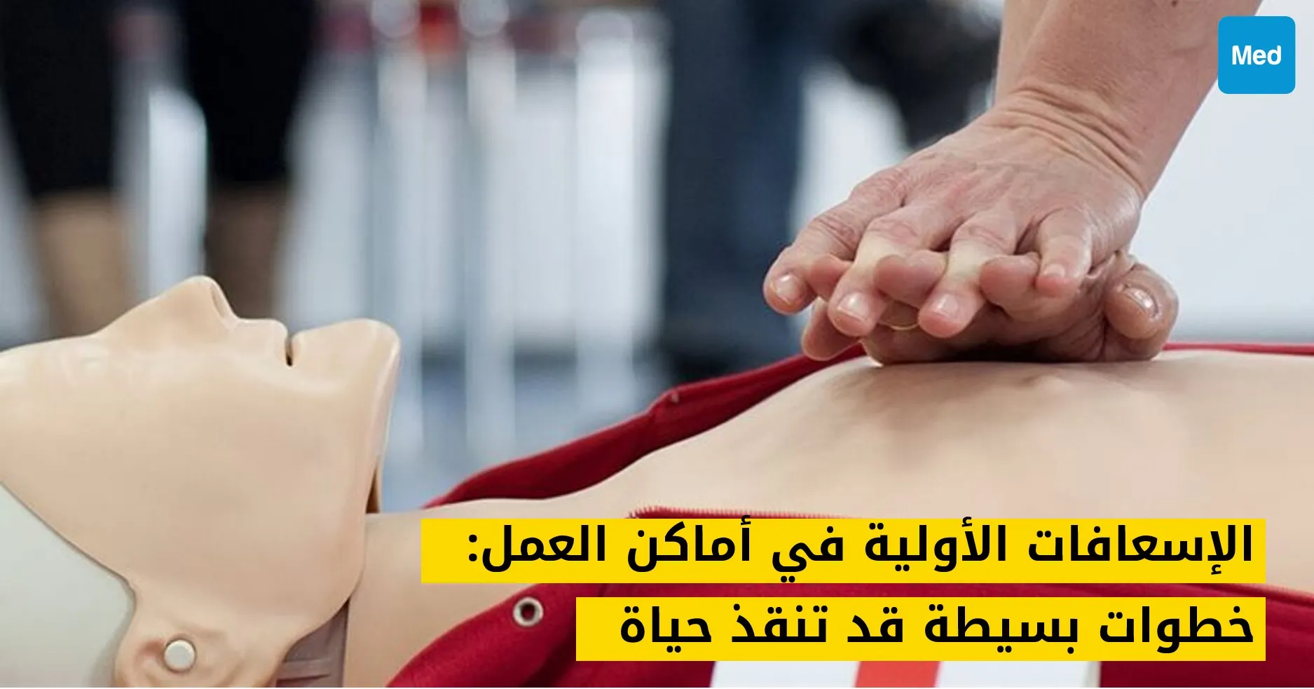 الإسعافات الأولية في أماكن العمل: خطوات بسيطة قد تنقذ حياة